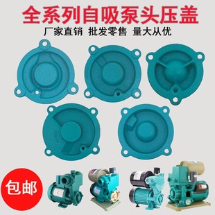 水泵配件自动家用增压泵吸泵头4角子370W55泵0W自750W压盖法盖兰