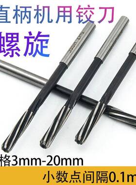 H7直螺旋铰柄刀机用HSS高速网铰刀34 5 6 孔8 10 12 20小数点非标