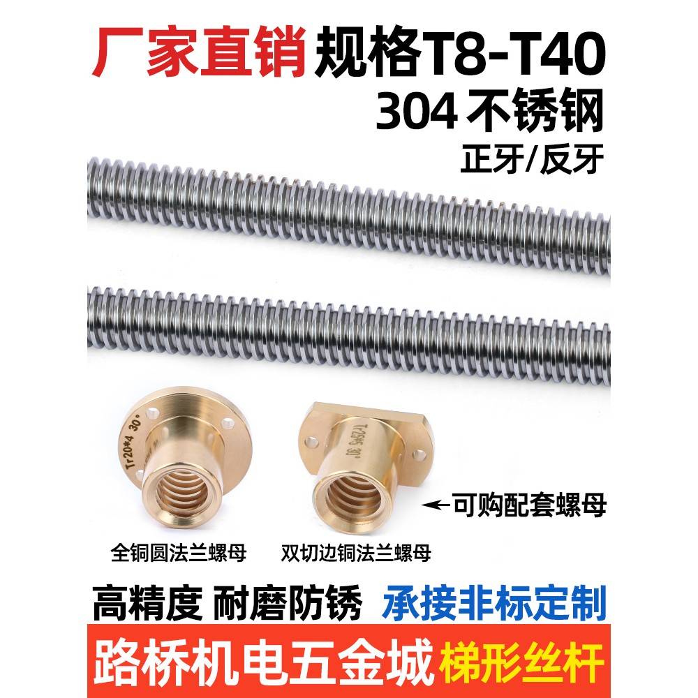 304钢梯形螺丝t形不螺T丝锈法兰铜螺母T8-40正/反齿定制等