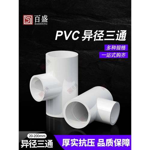 PVC异径三通变径三通 接头 给水 管 配件2 2532 40 500 63 75  90