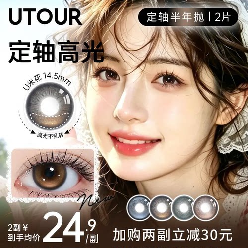 Utour半年抛高光不乱转美瞳