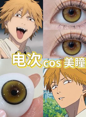 电锯人姬野COS美瞳年抛还原显色早川秋/电次漫展动漫二次元百搭
