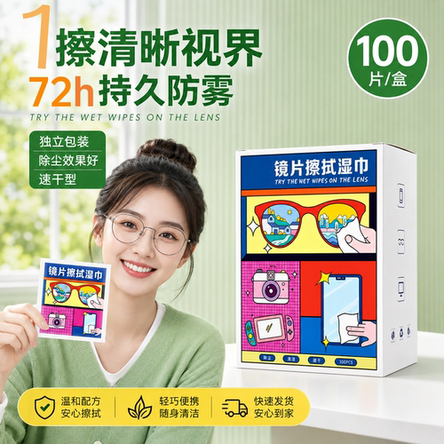 【独立包装】眼镜擦拭湿巾速干