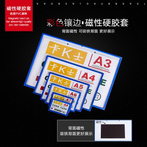 磁性硬胶套；背面带黑色磁贴，共8个规格，含红、蓝、白，绿，黄5种颜色，均有现货，亲拍下可以当天发货，量大价优，此链接重量是按A4计算，如果拍下其他规格联系客服修改运费；13801397349