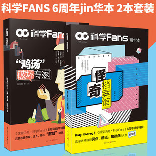 鸡汤 破坏专家 怪奇档案馆 脑洞大开 科学Fans精华本 稀奇古怪 出其不意 图书