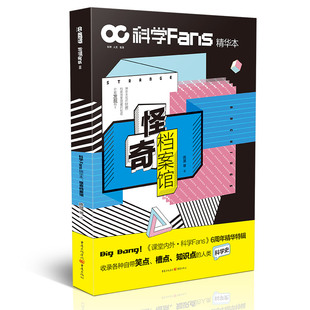怪奇档案馆 科学Fans精华本 收录各种自带笑点槽点知识点 人类科学史自然科学档案馆 机密档案馆 社会科学档案馆 新品