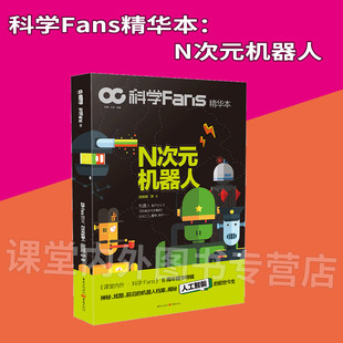 炫酷 前世今生 科学Fans精华本 揭秘人工智能 机器人档案 前沿 神秘 机器人 N次元 图书