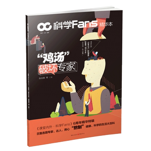 鸡汤 破坏专家当谣言化身 中毒 图书 危机？ 谁能破除 科学Fans精华本 招摇撞骗 剧毒鸡汤