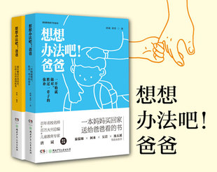 爸爸 适用于中国家庭 家庭教育亲子共读书① 学习启蒙教育手册 家教宝典 家庭教育亲子手账书② 想想办法吧