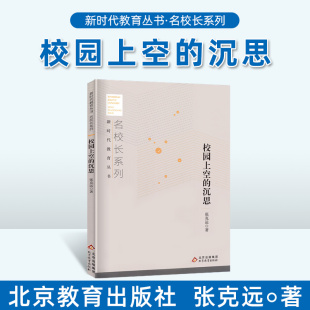 教育用书 中小学校长教师培训经典 教育认识论教育价值论教育实践论教育情怀理想信仰 沉思张克运著 校园上空