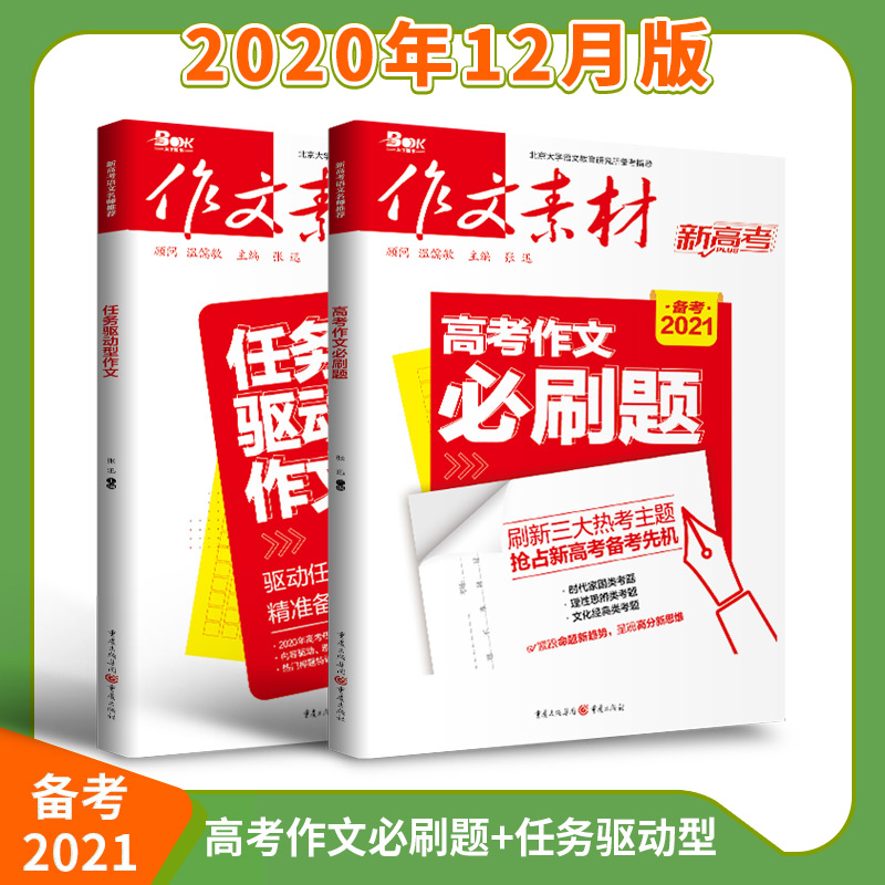 【套装2本】备考2021任务驱动型作文+必刷题新高考新教材命题热考时文精粹2020高中语文满分作文热素材书时事政治热点议论文精华