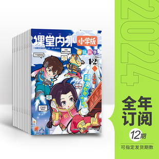 全年 适合小学3 季 6年级小学阅读有趣好玩智力开发科学探索 度 课堂内外小学版 单期 度3期单期 2024年全年12期半年6期季 半年