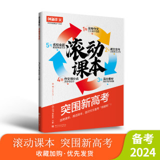 【备考2024】新版2024年滚动课本 突围新高考 满分作文真题卷热点素材学霸黄金范文课本原点考场高分写作考前冲刺冲刺考场一类文