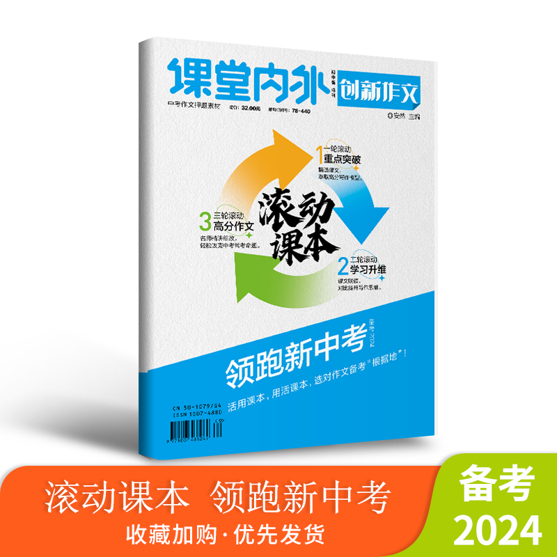 【备考2024】新版2024年滚动课本 领跑新中考 课堂内外创新作文中考满分作文真题卷热点素材学霸黄金范文课本考前冲刺考场一类文