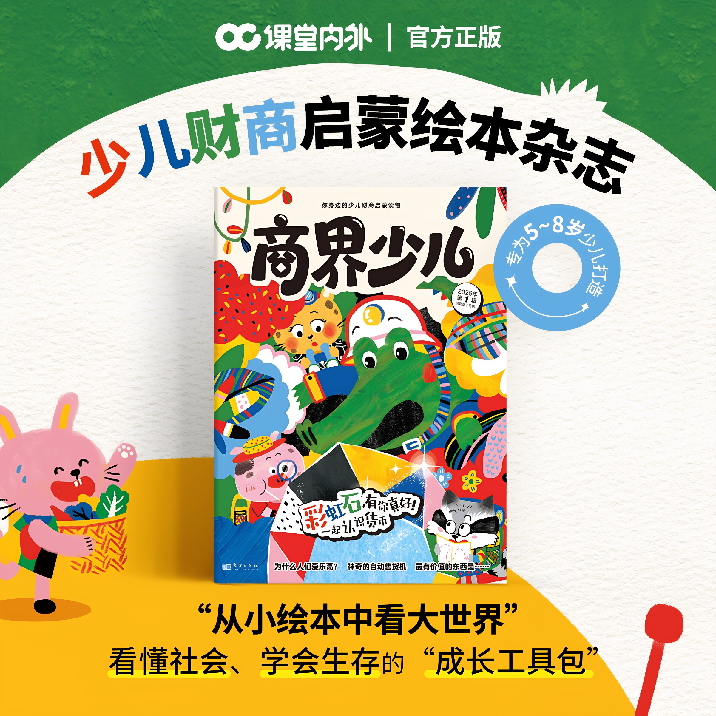 【26年订包邮】商界少儿 商界少年启蒙版5-8岁少儿经济成长生活财经素养启蒙读物 培养逻辑思维语言表达目标管理专注力情商执行力