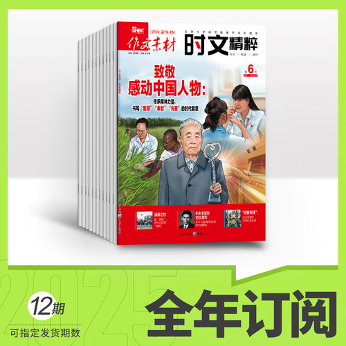 作文素材时文精粹杂志订阅2025