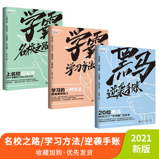 学霸名校之路 学霸学习方法 高考青春励志书籍青春纪念册18岁成年礼物 套装 学霸手账笔记 学长 3本 学霸系列出品 黑马逆袭手账