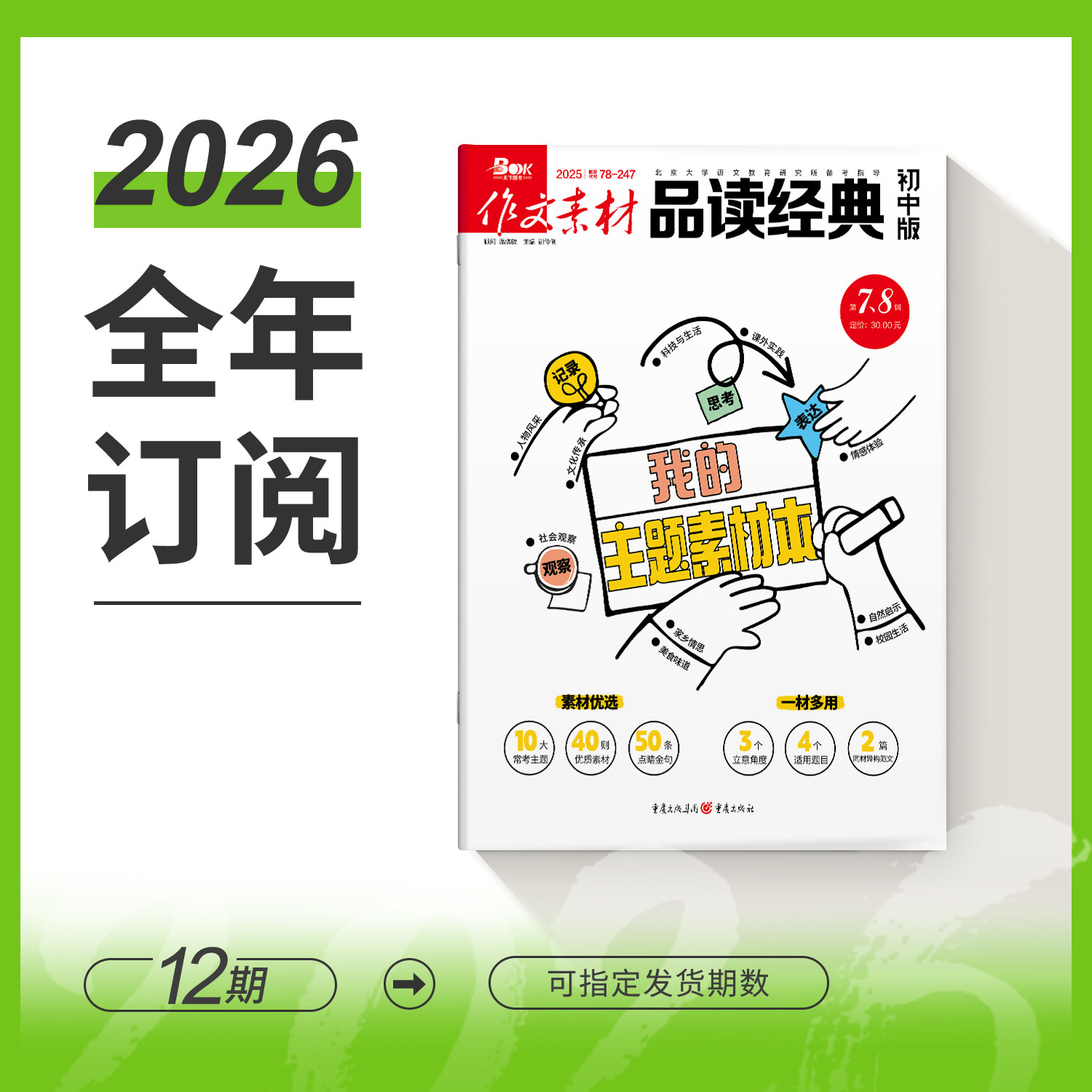 【全年/半年/季度/单期】2026/2025年品读经典初中版全年12期半年6期季度3期 杂志订阅/杂志打包/适合初中7-9年级阅读作文素材中考