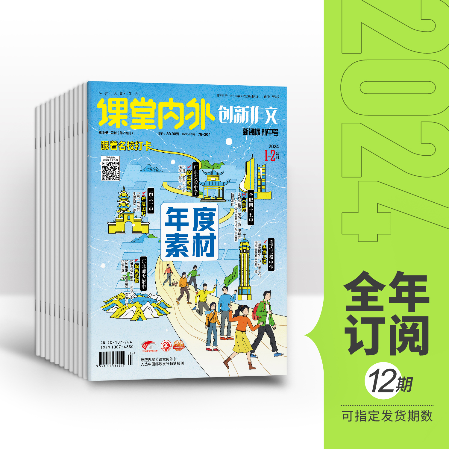 【全年/半年/季度/单期】2024年创新作文初中版全年12期半年6期季度3期单期杂志订阅/2022年杂志打包/适合初中7-9年级阅读作文素材