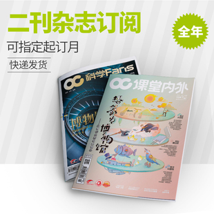 两刊订阅 2022年全年杂志订阅 科学FANS 智能人文知识太空科技 课堂内外初中