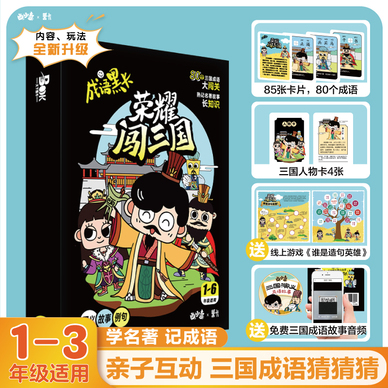 亲子互动 三国成语猜猜猜常考名词思维能力谜语提示趣味谜面词语注音