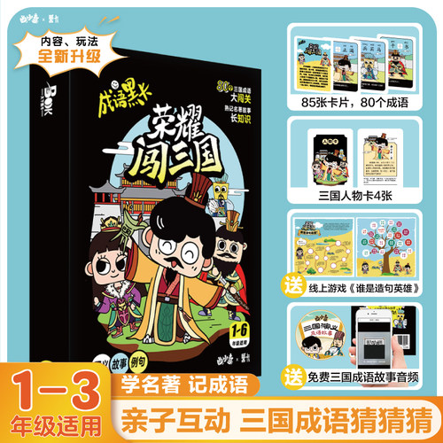 【新版】成语黑卡三代：荣耀闯三国 1-2年级适用 手卡卡牌亲子互动 三国成语猜猜猜常考名词思维能力谜语提示趣味谜面词语注音