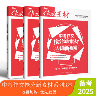2025年中考作文抢分新素材系列 大家新观点/经典新回响/人物新视角 素材速用满分作文教辅图书作文素材中考作文初中资料热点时事