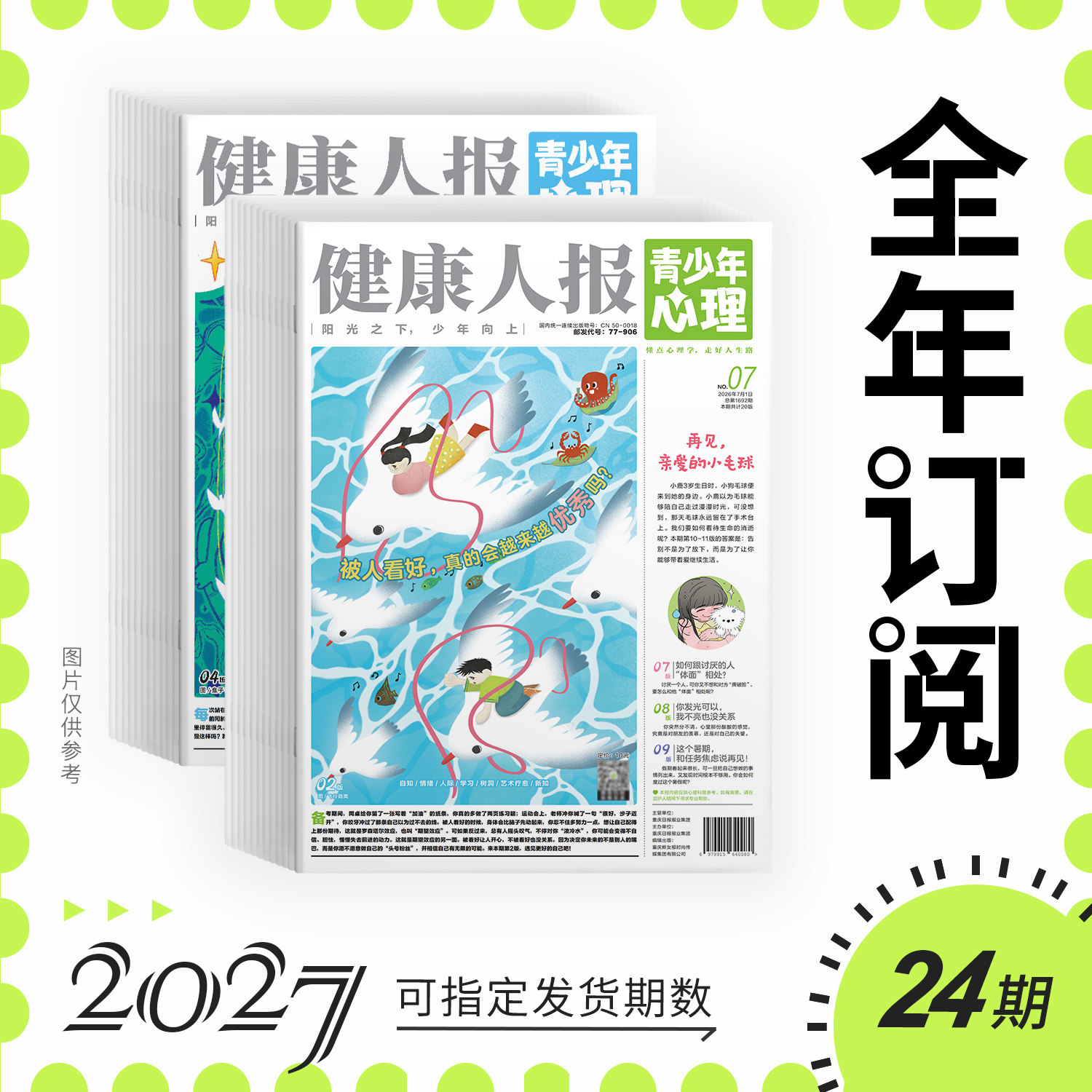 【赠知心父母】青少年心理报健康人报2027/2026年8-15岁心理自助探索世界认识自我/少年养成生涯启蒙解压治愈懂点心理学走好人生路