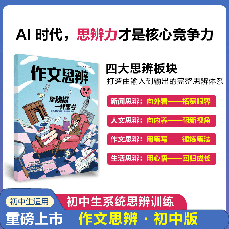 【全年/半年/季度/单期】作文素材作文思辨初中版新刊杂志 培养AI时代思辨力 适合初中7-9年级教辅作文中考思辨满分素材