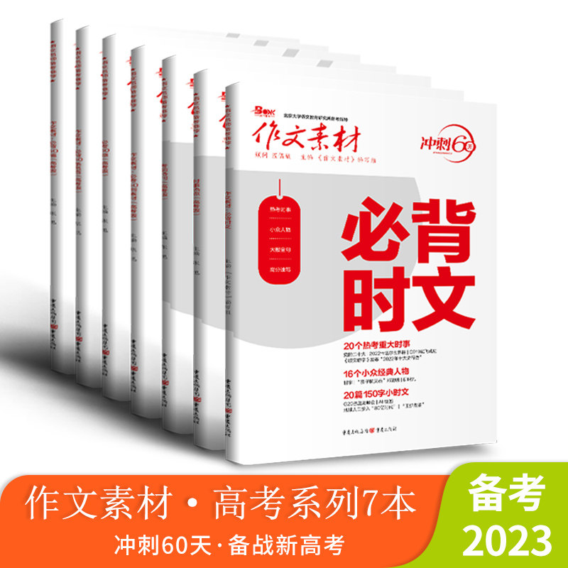 【2023新版】2023年高考作文必备素材高中必刷题必考必背时文考前特刊时事热点素材高考作文人物素材模板任务驱动型高分范文速用属于什么档次？