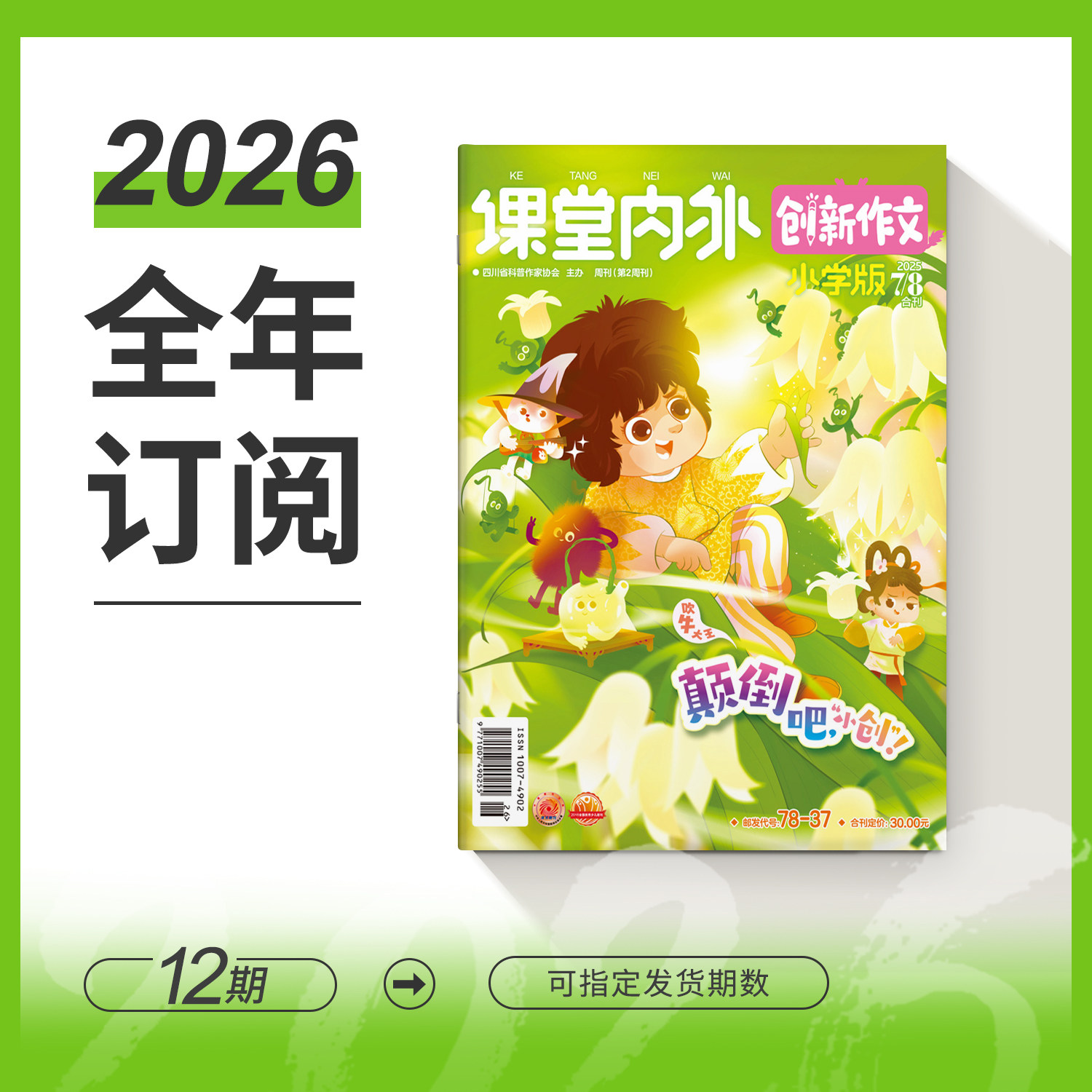 【全年/半年/季度/单期】创新作文小学版 2026/2025年全年12期半年6期季度3期单期 小学语文作文教辅小学生作文满分素材小学作文书