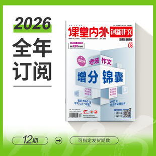 【2026预订 包邮月发】课堂内外高中段高考杂志期刊订阅高一二三创新作文素材英语街品读经典壹图壹材作文独唱团课外阅读热点实事