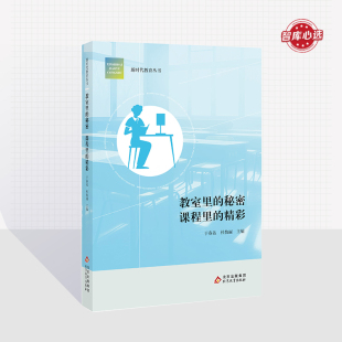 校长智库教育研究院 课程里 正版 社 北京教育出版 2023全新力作 新时代教育丛书 精彩 秘密 教室里