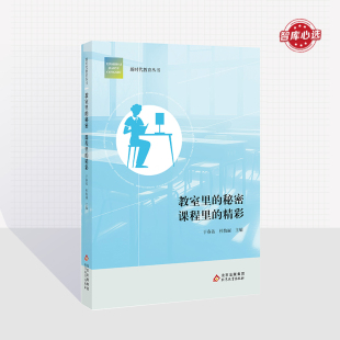 教室里 精彩 课程里 秘密 正版 校长智库教育研究院 北京教育出版 新时代教育丛书 社 2023全新力作