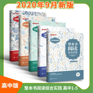 平凡 乡土中国高一高二高三语文课外阅读 整本书阅读综合实践 高中生阅读红楼梦 论语 5本 高中1 世界 呐喊彷徨 套装