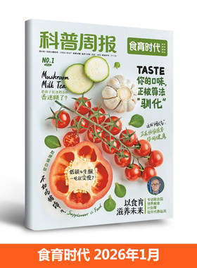 科普周报食育时代期刊