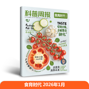 科普周报食育时代期刊杂志健康科普类读物科普顾问倾力打造 多元需求健康挑战实践方法健康食验室/新知食代/驻颜有术/厨房方法论