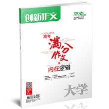 2018高考满分作文 207 适合高考生阅读 2018年9月期 内在逻辑 2016 创新作文高考版