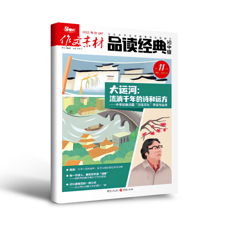 【3件7折/精选试读刊】初中生7-9年级适读 作文素材初中版/品读经典初中版 2023/2024年期刊单期杂志打包