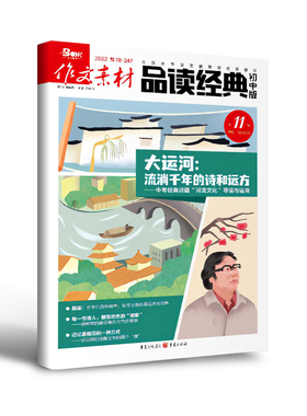 【3件7折/精选试读刊】初中生7-9年级适读 作文素材初中版/品读经典初中版 2023/2024年期刊单期杂志打包
