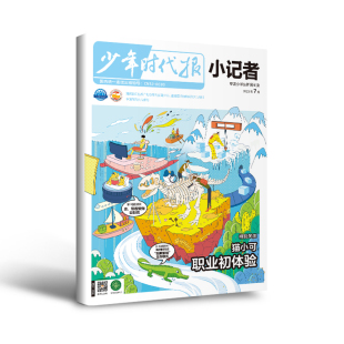 6年级中少儿小学生青少年儿童语文新闻时事热点资讯作文素材课外阅读故事报纸阳光成长期刊科普 少年时代报小记者2023年现货打包1