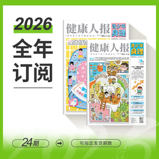 青少年身理报健康人报 8-15岁身理自助读物睡眠健康/饮食营养/习惯养成/大脑开发/常见病预防/运动健康/生活方式 全年24期半月发行