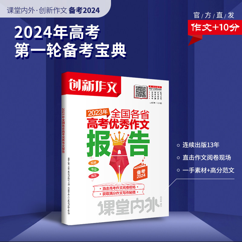 【备考2024】新版课堂内外创新作文2023年全国各省高考优秀作文报告高考满分作文真题卷热点高中作文素材思辨驱动作文书高考真题卷使用感如何?