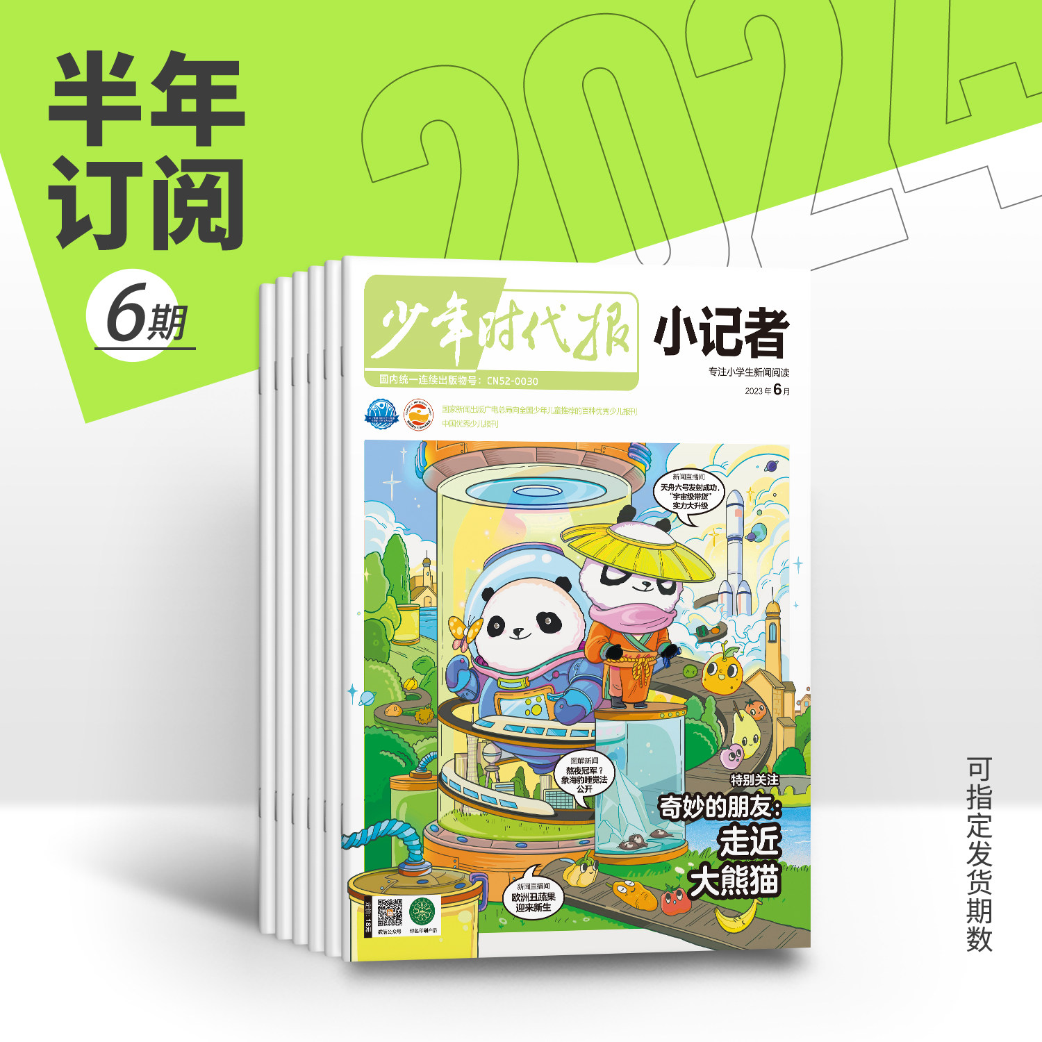 【半年订阅】少年时代报小记者2024年订阅1-6年级中少儿小学生青少年儿童语文新闻时事热点资讯作文素材课外阅读故事报纸阳光成长属于什么档次？