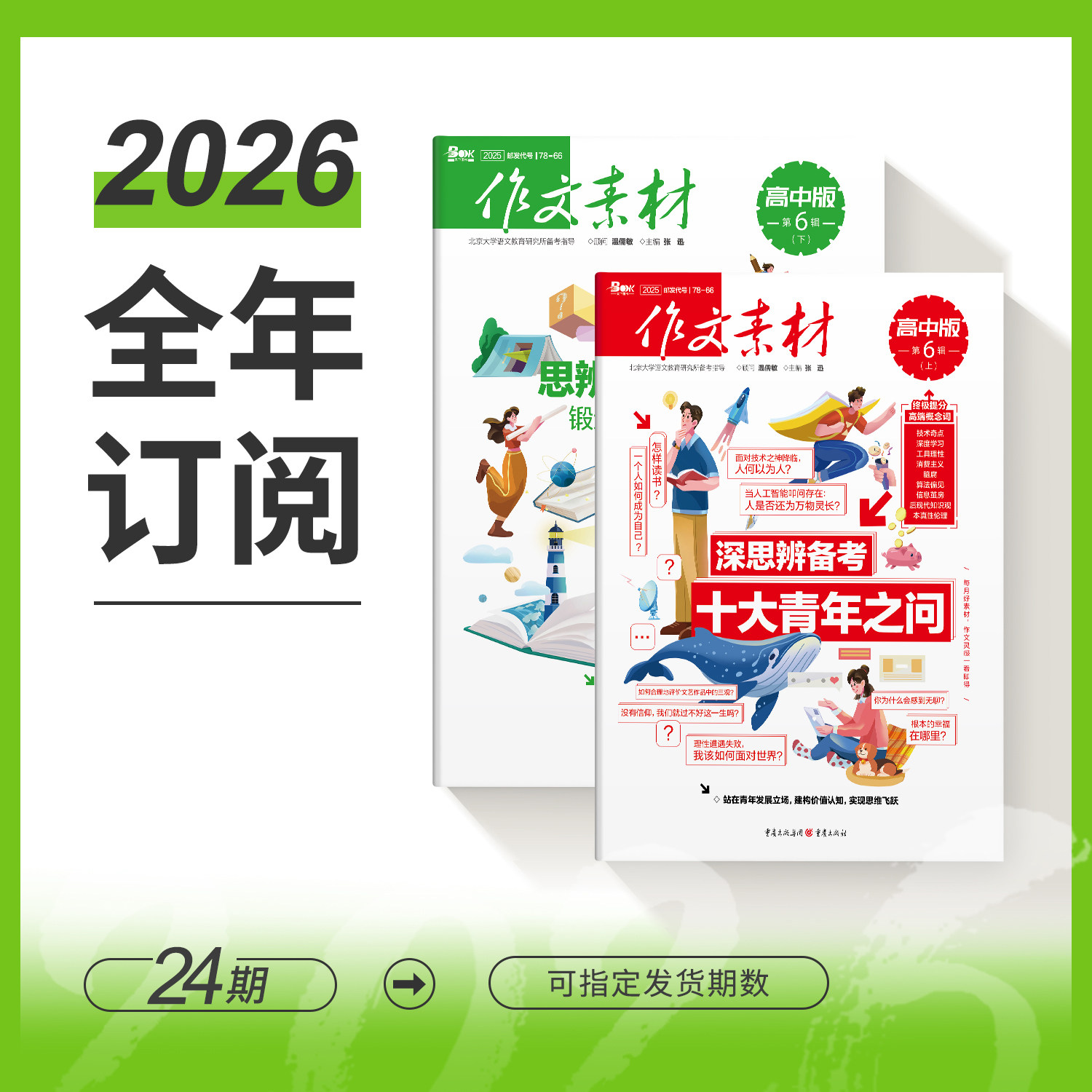 【全年/半年/季度/单期】2026/2025年作文素材高中版/上下半月刊杂志订阅/杂志打包/适合初高中生阅读中高考