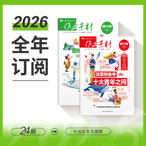 作文素材高中版上下2026