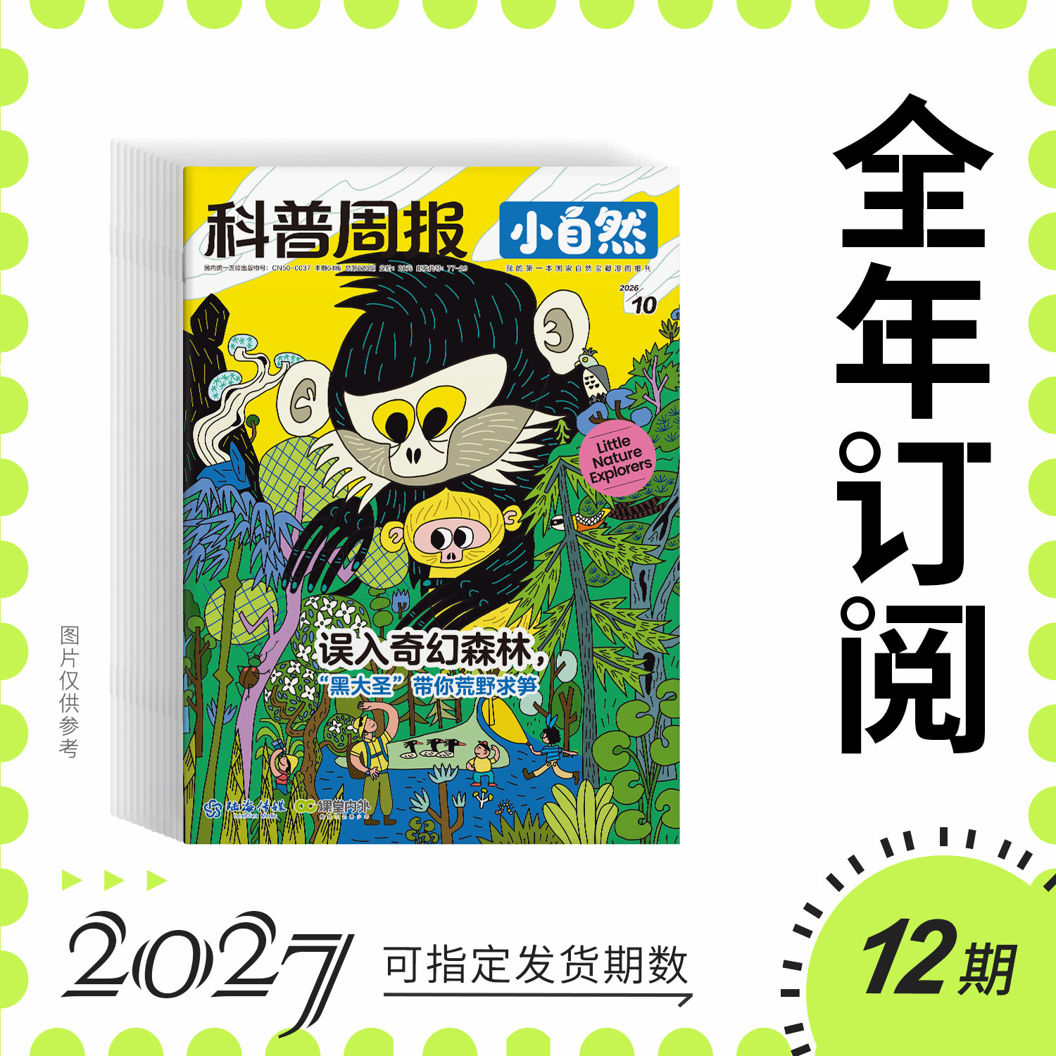 科普周报小自然2026重磅科普新刊宝藏漫画报刊5-9岁孩子的眼睛看自然世界大中华寻宝长江/黄河之旅 学科专家 自然植物绘本期刊杂志
