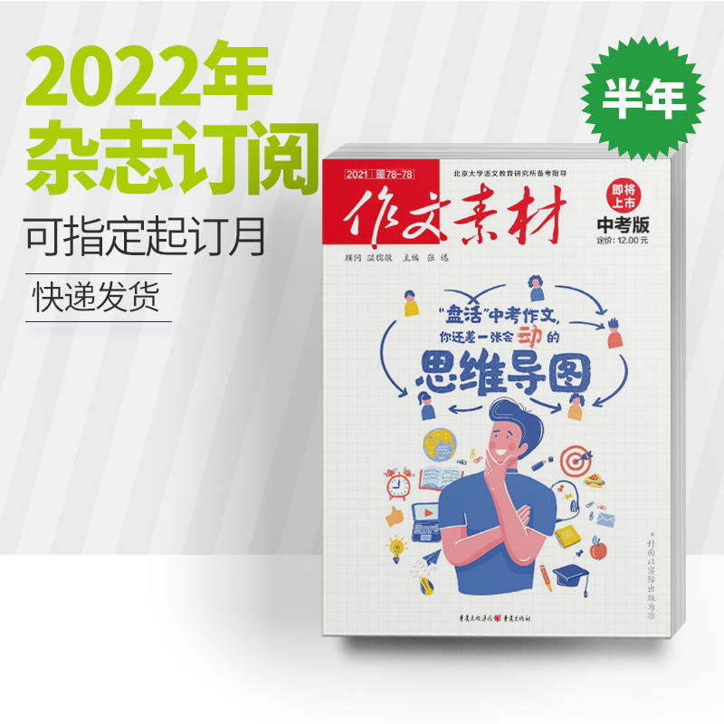 【半年订阅】作文素材中考版 2022年半年6期杂志订阅 中考作文专项训练中学教辅中考资料阅读理解时事热点素材速用杂志