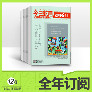 【全年/半年/季度/单期】今日教育幼教金刊 杂志2026年订阅 幼儿园托幼早期学期儿童研究 人手一本的学前领域专业期刊
