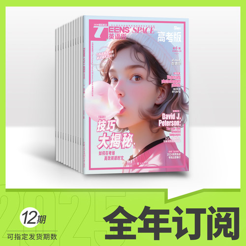 全年订阅英语高考杂志